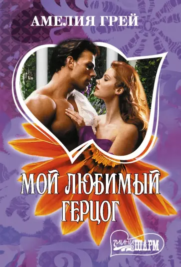 Амелия Грей - Мой любимый герцог обложка книги
