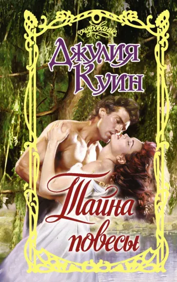 Джулия Куин - Тайна повесы Джулия Куин - Тайна повесы обложка книги