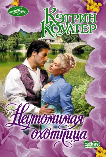Кэтрин Коултер - Неутомимая охотница обложка книги