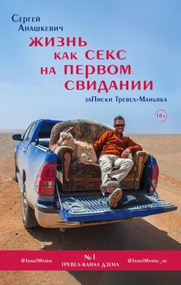Сергей Анашкевич - Жизнь как секс на первом свидании. Заметки тревел-маньяка Сергей Анашкевич - Жизнь как секс на первом свидании. Заметки тревел-маньяка обложка книги