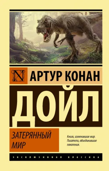 Артур Дойл - Затерянный мир обложка книги