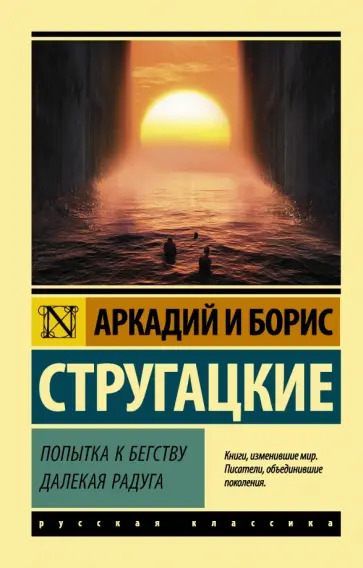 Стругацкий, Стругацкий - Попытка к бегству. Далекая радуга обложка книги