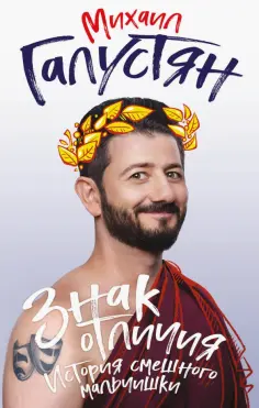 Михаил Галустян - Знак отличия. История смешного мальчишки обложка книги