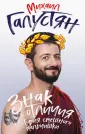 Галустян Михаил. О жизненных ценностях, юморе