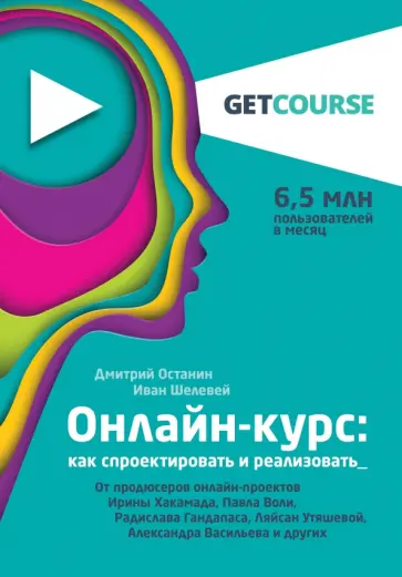 Останин, Шелевей - Онлайн-курс. Как спроектировать и реализовать. От продюсеров онлайн-проектов Останин, Шелевей - Онлайн-курс. Как спроектировать и реализовать. От продюсеров онлайн-проектов обложка книги