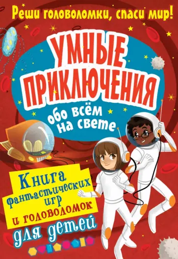Алекс Вулф - Умные приключения обо всём на свете Алекс Вулф - Умные приключения обо всём на свете обложка книги