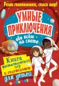 Книга фантастических игр и головоломок для детей