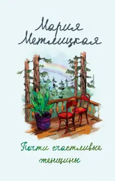 Мария Метлицкая - Почти счастливые женщины обложка книги