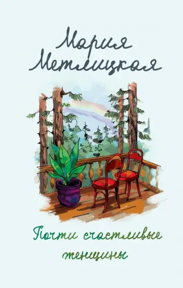 Мария Метлицкая - Почти счастливые женщины обложка книги