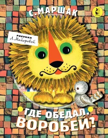 Самуил Маршак - Где обедал, воробей? обложка книги