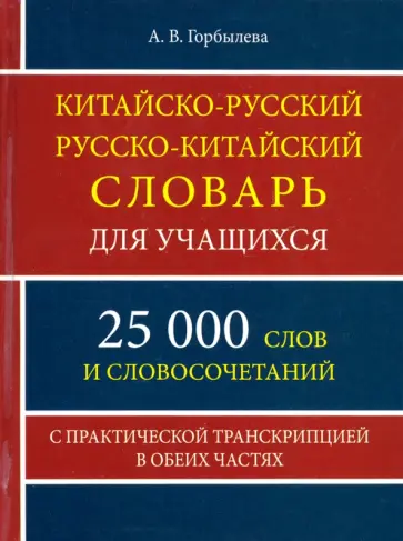 А. Горбылева - Китайско-русский и русско-китайский словарь для учащихся. 25 000 слов и словосочетаний обложка книги