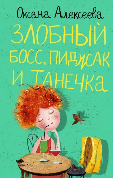 Оксана Алексеева - Злобный босс, пиджак и Танечка обложка книги
