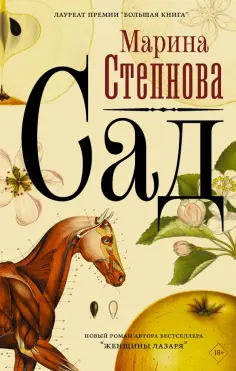 Марина Степнова - Сад обложка книги