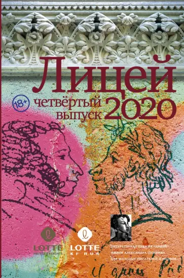 Газизов, Кубрин - Лицей 2020. Четвёртый выпуск обложка книги