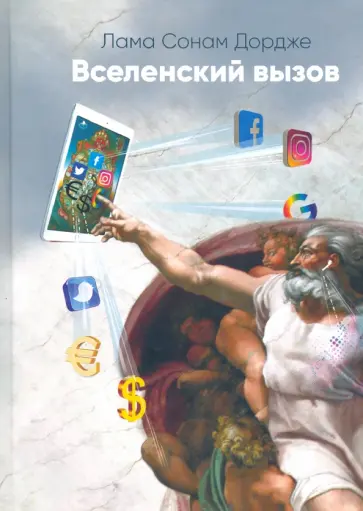 Сонам Дордже - Вселенский вызов обложка книги