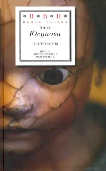 Лида Юсупова - Приговоры. Книга стихов Лида Юсупова - Приговоры. Книга стихов обложка книги
