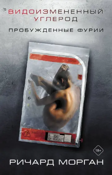 Ричард Морган - Видоизмененный углерод. Пробужденные фурии обложка книги