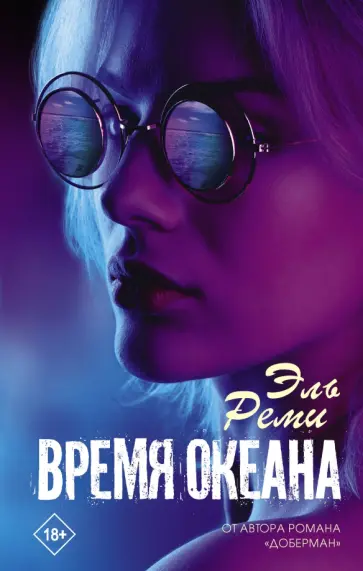 Реми Эль - Время океана обложка книги