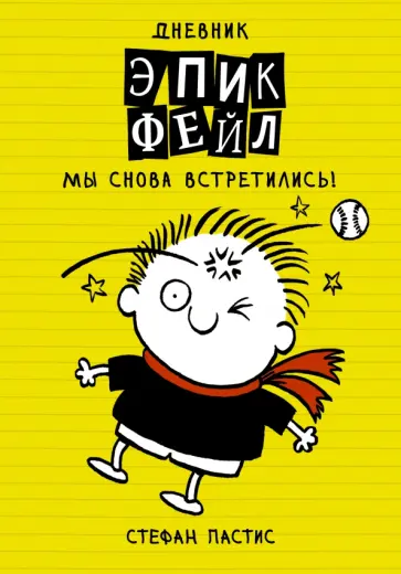 Пастис Стафан - Дневник "Эпик Фейл". Мы снова встретились! обложка книги