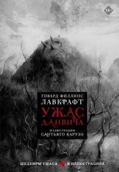 Говард Лавкрафт - Ужас Данвича обложка книги
