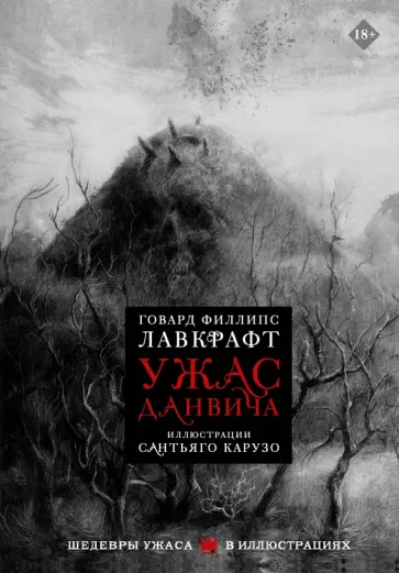 Говард Лавкрафт - Ужас Данвича Говард Лавкрафт - Ужас Данвича обложка книги