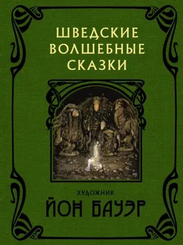 Валенберг, Гранер - Шведские волшебные сказки Валенберг, Гранер - Шведские волшебные сказки обложка книги