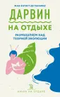 Наука на отдыхе
