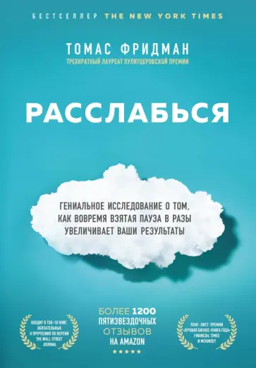 Томас Фридман - Расслабься. Гениальное исследование о том, как вовремя взятая пауза в разы увеличивает ваши... обложка книги