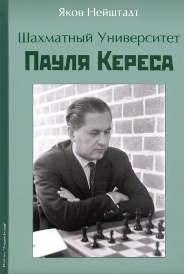 Яков Нейштадт - Шахматный университет Пауля Кереса обложка книги