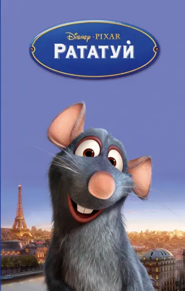 Китти Ричардс - Рататуй обложка книги