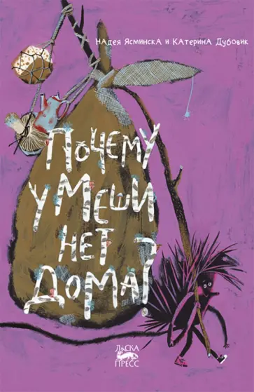 Надея Ясминска - Почему у Меши нет дома? Надея Ясминска - Почему у Меши нет дома? обложка книги