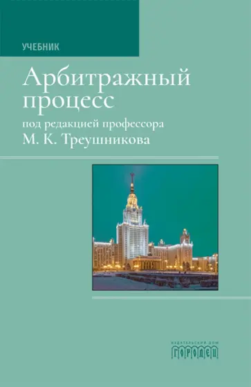 Треушников, Андреева - Арбитражный процесс Треушников, Андреева - Арбитражный процесс обложка книги