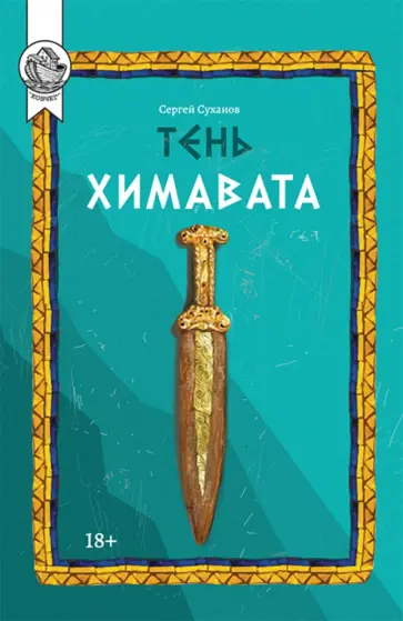 Сергей Суханов - Тень Химавата обложка книги