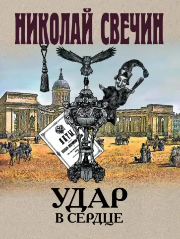 Николай Свечин - Удар в сердце Николай Свечин - Удар в сердце обложка книги