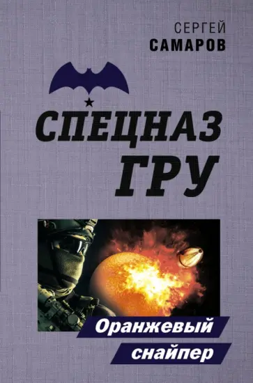 Сергей Самаров - Оранжевый снайпер Сергей Самаров - Оранжевый снайпер обложка книги