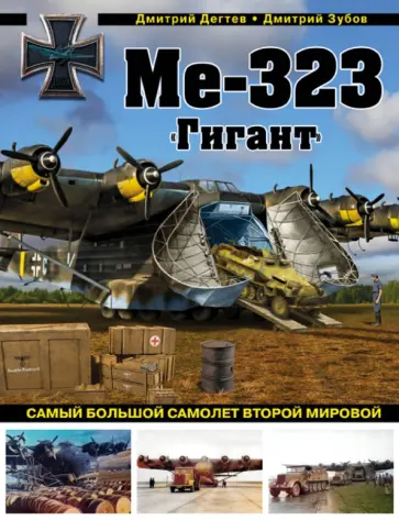 Дегтев, Зубов - Ме-323 "Гигант". Самый большой самолет Второй мировой Дегтев, Зубов - Ме-323 "Гигант". Самый большой самолет Второй мировой обложка книги