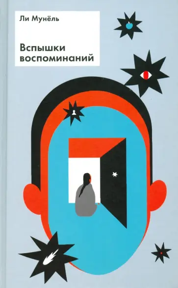 Мун Ли - Вспышки воспоминаний. Сборник рассказов обложка книги