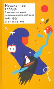 Книга: "Изумленное сердце. 100 стихотворений корейских поэтов ХХ века" - Хан, Юн, Пак. Купить книгу, читать рецензии | ISBN 978-5-7516-1624-3 | Лабиринт