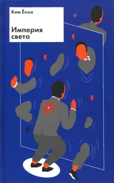 Ёнха Ким - Империя света Ёнха Ким - Империя света обложка книги