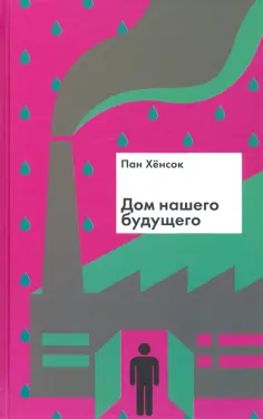 Хенсок Пан - Дом нашего будущего Хенсок Пан - Дом нашего будущего обложка книги