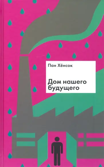 Хенсок Пан - Дом нашего будущего обложка книги