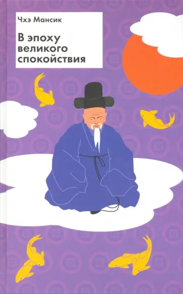 Мансик Чхэ - В эпоху великого спокойствия обложка книги