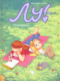 Жюльен Нель - Лу! Тоскливиль обложка книги