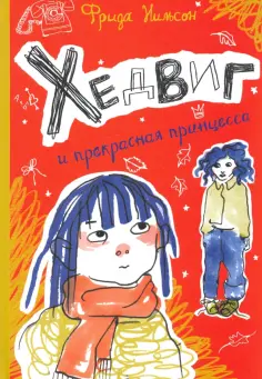 Фрида Нильсон - Хедвиг и прекрасная принцесса обложка книги