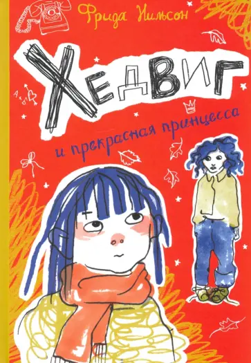 Фрида Нильсон - Хедвиг и прекрасная принцесса Фрида Нильсон - Хедвиг и прекрасная принцесса обложка книги