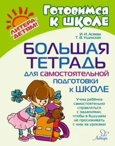 Готовимся к школе