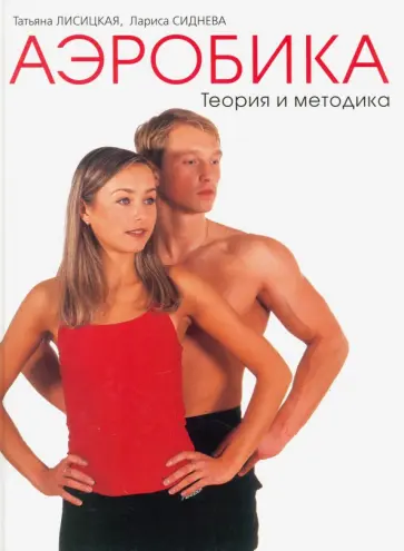 Лисицкая, Сиднева - Аэробика. Теория и методика. В 2-х томах. Том 1 обложка книги