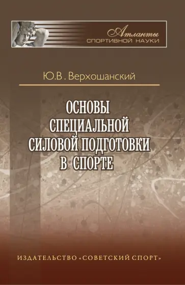Юрий Верхошанский - Основы специальной силовой подготовки в спорте обложка книги