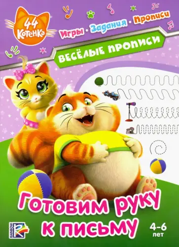 44 котенка. Веселые прописи. Готовим руку к письму 44 котенка. Веселые прописи. Готовим руку к письму обложка книги