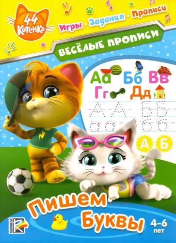 44 котенка. Пишем буквы 44 котенка. Пишем буквы обложка книги